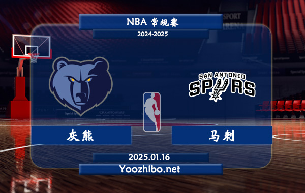 01月16日 NBA常规赛 灰熊vs马刺直播前瞻分析
