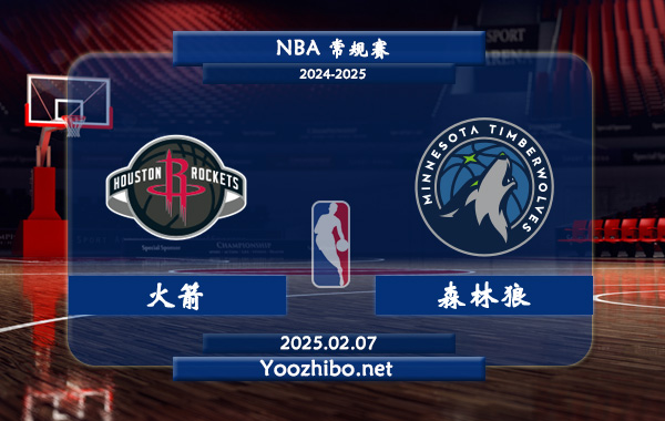 02月07日 NBA常规赛 火箭vs森林狼直播前瞻分析
