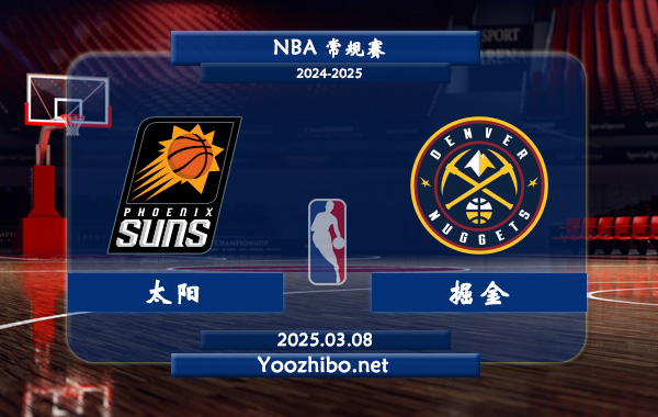 03月08日 NBA常规赛 太阳vs掘金直播前瞻分析