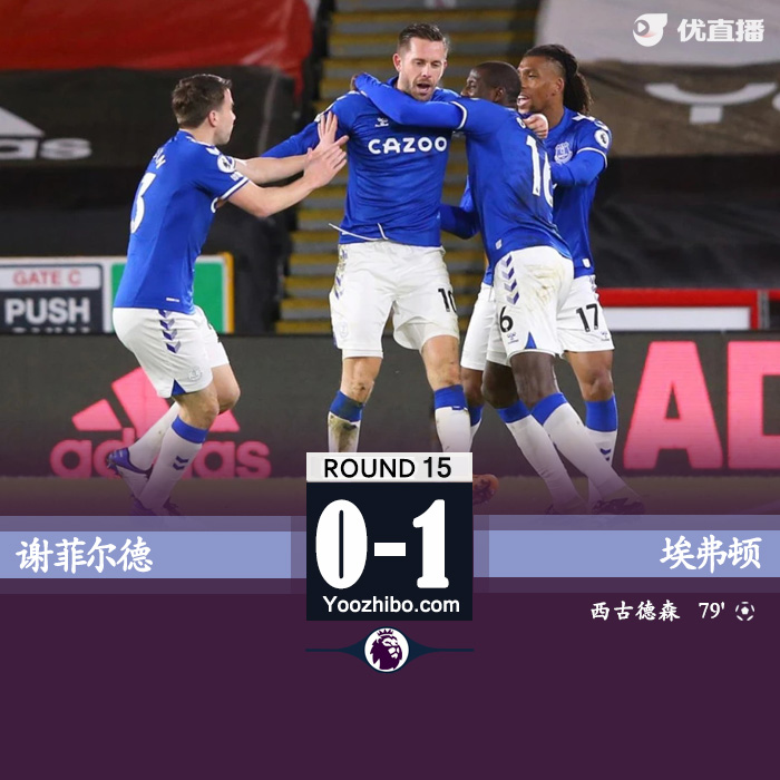 英超简报：谢菲尔德0-1埃弗顿 西于尔兹松低射建功