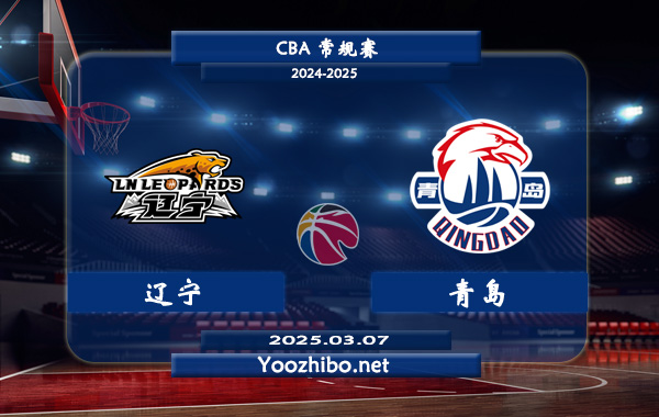 03月07日 CBA常规赛 辽宁vs青岛直播前瞻分析