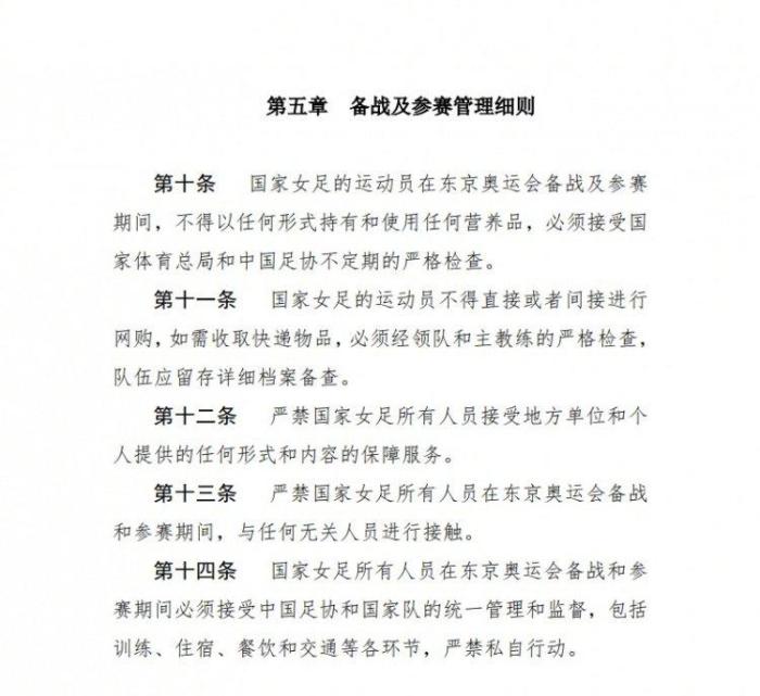 足协印发女足东京奥运会管理办法: 不得网购