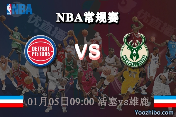 NBA常规赛 活塞vs雄鹿直播前瞻分析