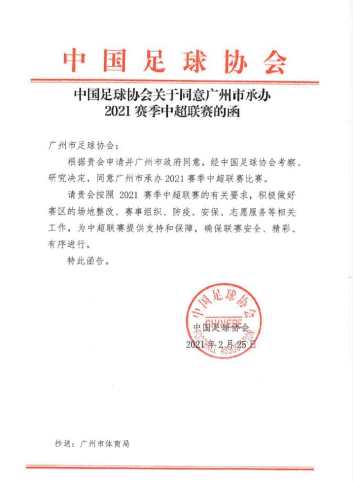 中国足协: 广州市获准举办2021中超联赛