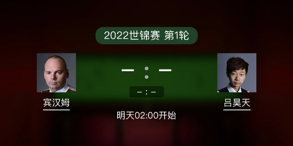 世锦赛第1轮 宾汉姆vs吕昊天赛事前瞻和交手记录