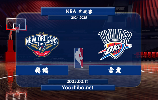02月11日 NBA常规赛 鹈鹕vs雷霆直播前瞻分析