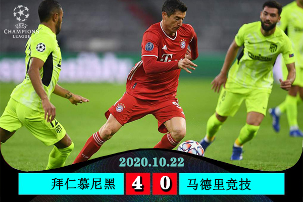 欧冠简报：拜仁4-0大胜马竞 科曼两射一传托利索格雷茨卡建功