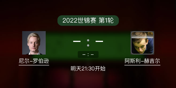 世锦赛第1轮 尼尔-罗伯逊vs胡吉尔赛事前瞻和交手记录