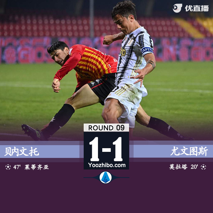 意甲简报：尤文1-1贝内文托 莫拉塔破门+比赛结束后染红