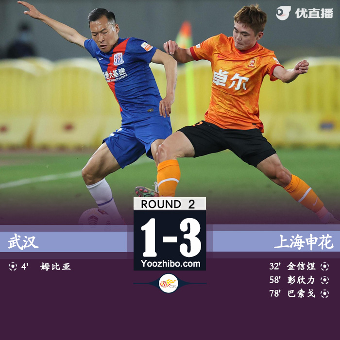 上海申花3-1武汉 金信煜巴索戈破门赵宏略飞踹染红