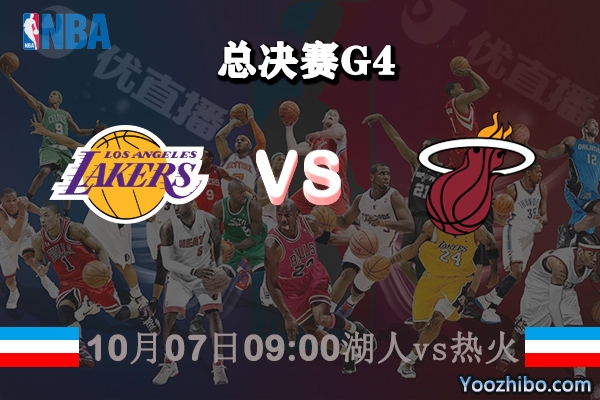 NBA总决赛G4 湖人vs热火赛事前瞻分析