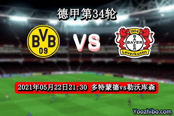 多特蒙德vs勒沃库森赛事前瞻分析：大黄蜂已无压力握手言和？