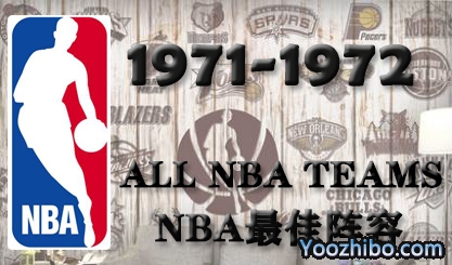 1971-72赛季NBA最佳阵容名单一览