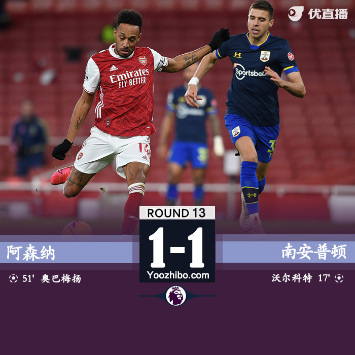 英超简报：阿森纳1-1南安普顿 小老虎弑旧主美羊羊破荒