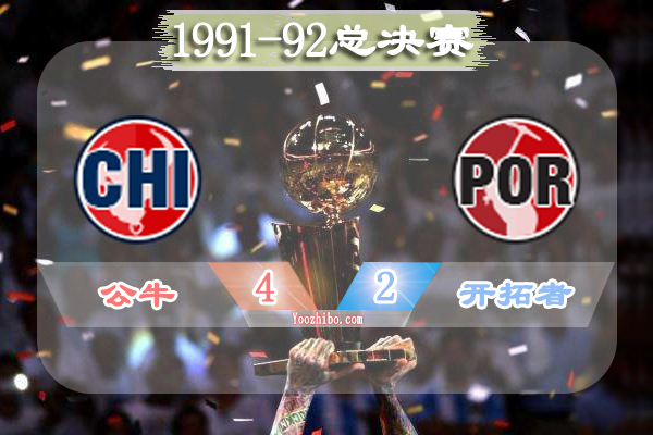 1991-92赛季NBA总决赛最有价值球员(FMVP)：乔丹当选