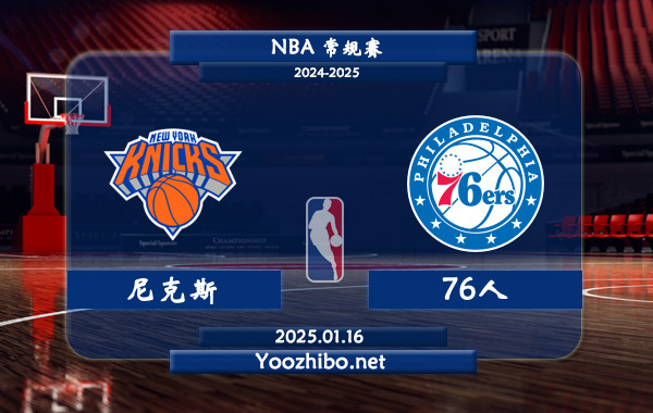 01月16日 NBA常规赛 尼克斯vs76人直播前瞻分析