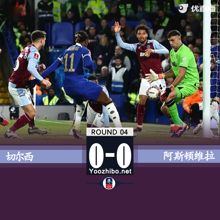 切尔西0-0维拉 帕尔默2失良机马丁内斯多次救险