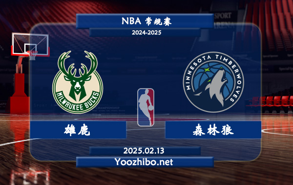 02月13日 NBA常规赛 雄鹿vs森林狼直播前瞻分析