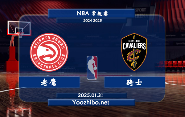01月31日 NBA常规赛 老鹰vs骑士直播前瞻分析