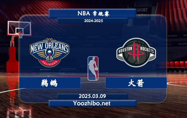 03月09日 NBA常规赛 鹈鹕vs火箭直播前瞻分析