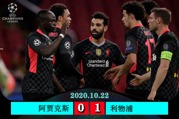 欧冠简报：利物浦1-0阿贾克斯 马内造乌龙法比尼奥门线倒钩救险