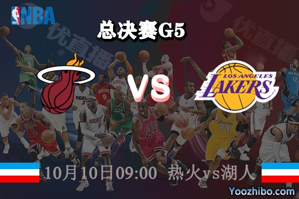 NBA总决赛G5 热火vs湖人赛事前瞻分析