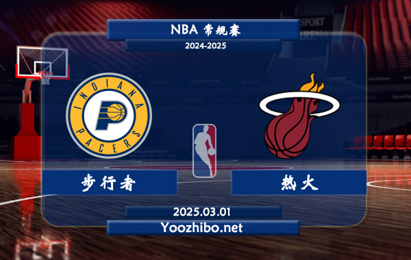 03月01日 NBA常规赛 步行者vs热火直播前瞻分析