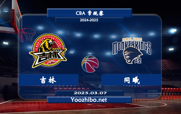 03月07日 CBA常规赛 吉林vs同曦直播前瞻分析