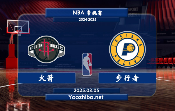 03月05日 NBA常规赛 火箭vs步行者直播前瞻分析