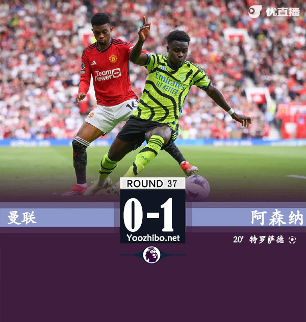 阿森纳1-0曼联 胖虎失误特罗萨德制胜