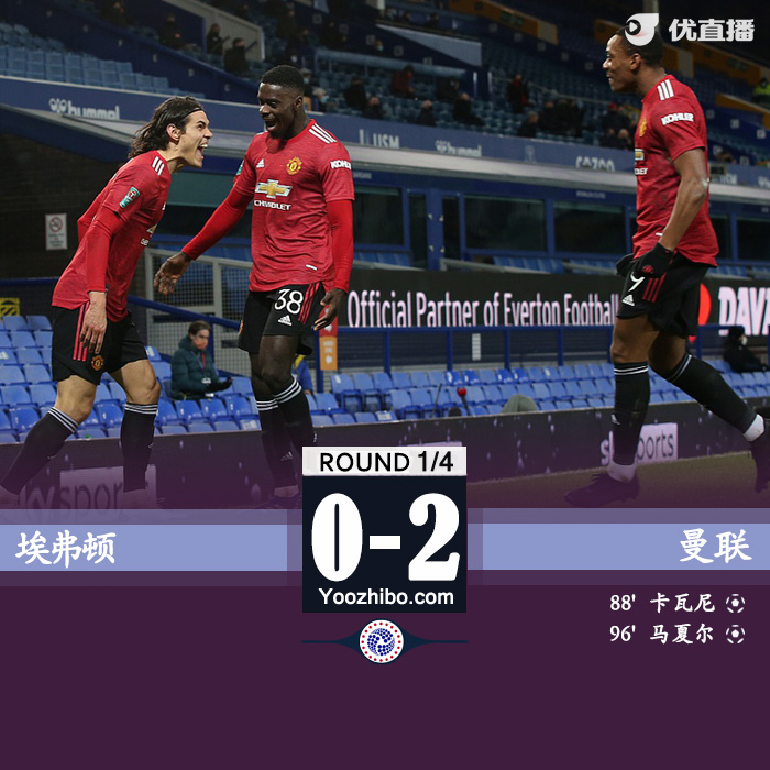 英联杯简报：曼联2-0埃弗顿 马夏尔传射卡瓦尼破门