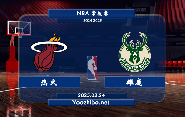 02月24日 NBA常规赛 热火vs雄鹿直播前瞻分析