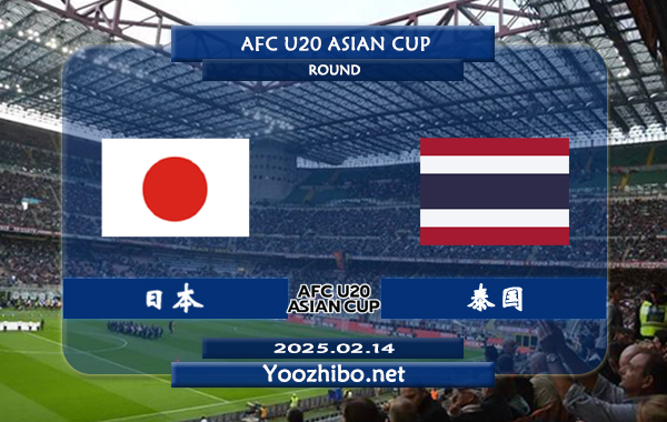 日本U20vs泰国U20赛事前瞻分析：近7场各项赛事保持不败