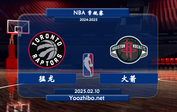 02月10日 NBA常规赛 猛龙vs火箭直播前瞻分析