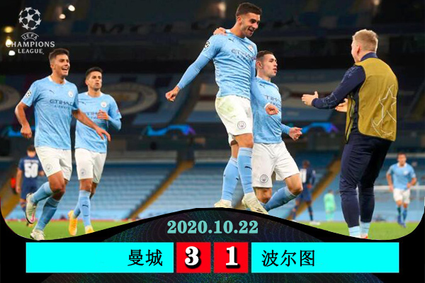 欧冠简报：曼城3-1逆转波尔图 阿圭罗点射京多安任意球破门