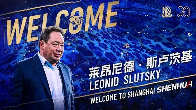 官方：莱昂尼德·斯卢茨基出任上海申花足球队主教练