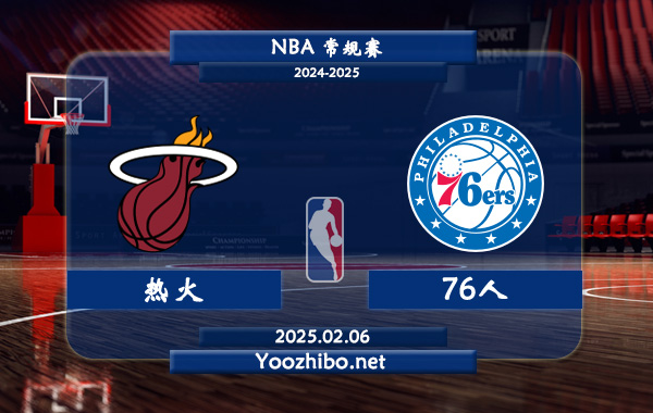 02月06日 NBA常规赛 热火vs76人直播前瞻分析