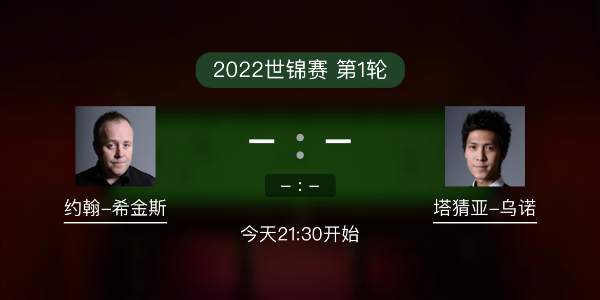 世锦赛第1轮 希金斯vs塔猜亚-乌诺赛事前瞻和交手记录