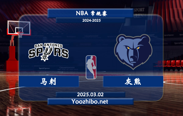 03月02日 NBA常规赛 马刺vs灰熊直播前瞻分析