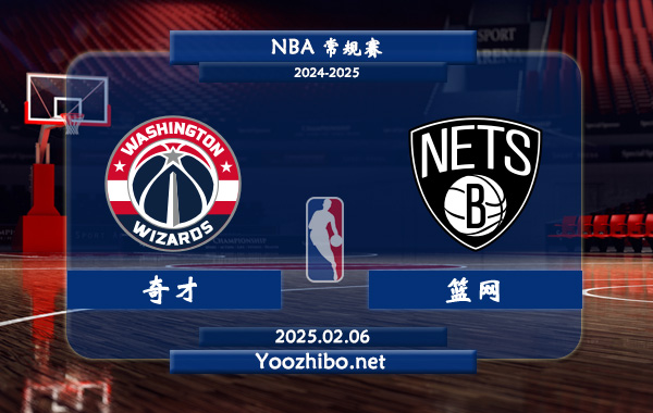 02月06日 NBA常规赛 奇才vs篮网直播前瞻分析
