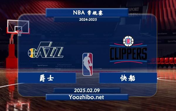 02月09日 NBA常规赛 爵士vs快船直播前瞻分析