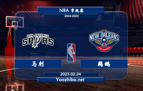 02月24日 NBA常规赛 马刺vs鹈鹕直播前瞻分析