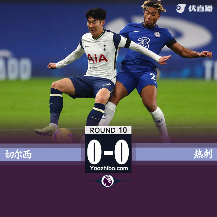 英超简报：热刺0-0切尔西 维尔纳进球被吹越位在先