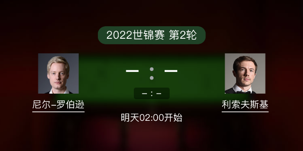 世锦赛第2轮 尼尔-罗伯逊vs利索夫斯基赛事前瞻和交手记录