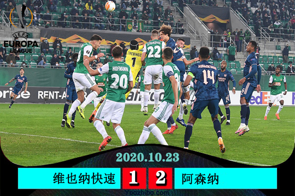 欧联杯简报：阿森纳2-1逆转维也纳快速 莱诺送礼奥巴梅杨替补建功