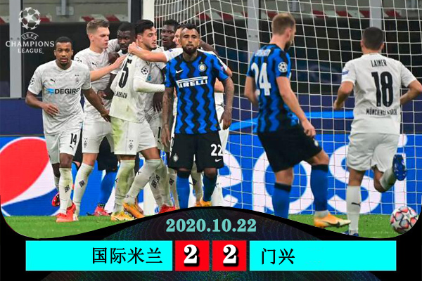 欧冠简报：国米2-2门兴 卢卡库双响+绝平比达尔送点