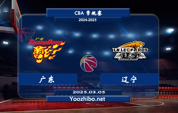 03月05日 CBA常规赛 广东vs辽宁直播前瞻分析