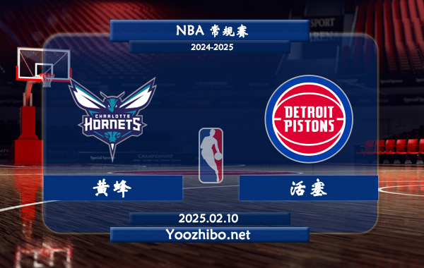 02月10日 NBA常规赛 黄蜂vs活塞直播前瞻分析