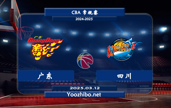 03月12日 CBA常规赛 广东vs四川直播前瞻分析