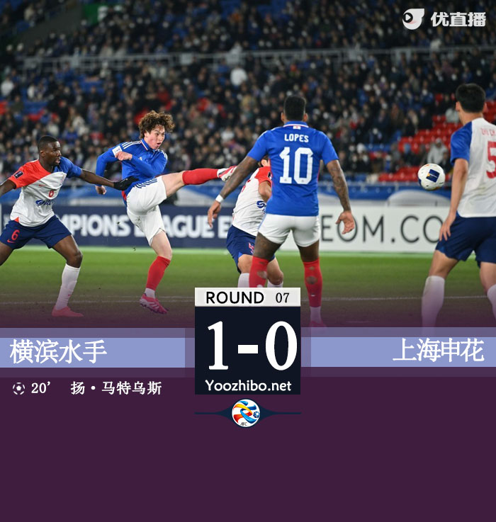 申花0-1横滨仍居第10 路易斯屡失良机马纳法送礼
